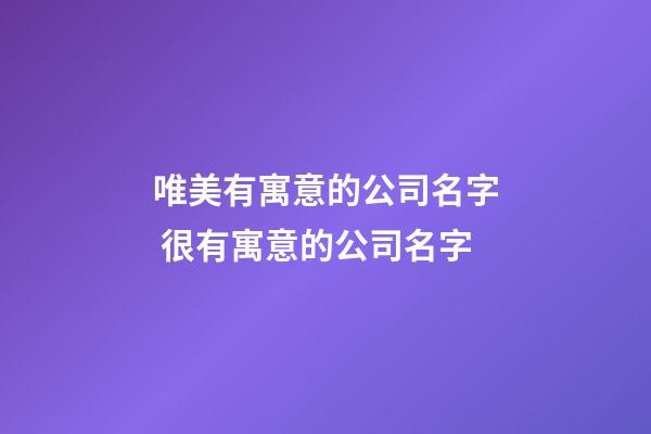 唯美有寓意的公司名字 很有寓意的公司名字-第1张-公司起名-玄机派